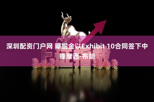 深圳配资门户网 曝掘金以Exhibit 10合同签下中锋摩西·布朗